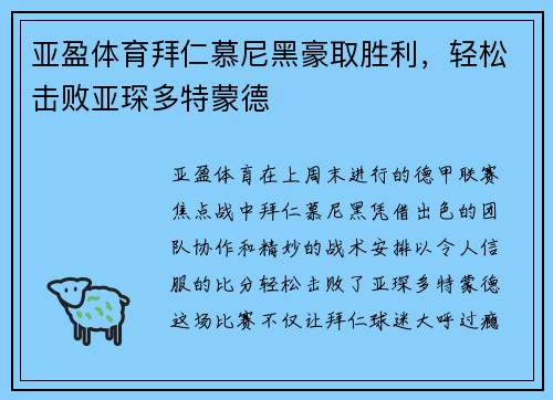 亚盈体育拜仁慕尼黑豪取胜利，轻松击败亚琛多特蒙德