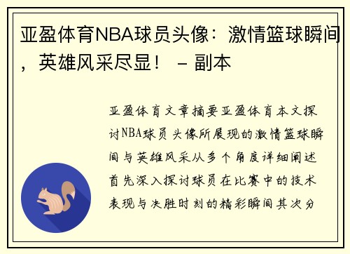 亚盈体育NBA球员头像：激情篮球瞬间，英雄风采尽显！ - 副本