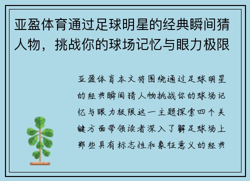 亚盈体育通过足球明星的经典瞬间猜人物，挑战你的球场记忆与眼力极限 - 副本