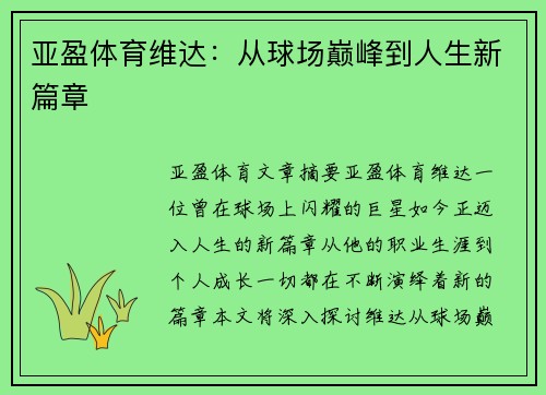 亚盈体育维达：从球场巅峰到人生新篇章