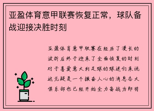 亚盈体育意甲联赛恢复正常，球队备战迎接决胜时刻