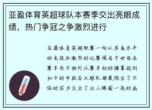 亚盈体育英超球队本赛季交出亮眼成绩，热门争冠之争激烈进行