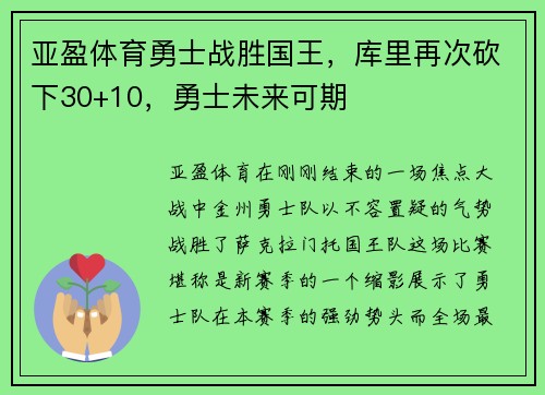 亚盈体育勇士战胜国王，库里再次砍下30+10，勇士未来可期