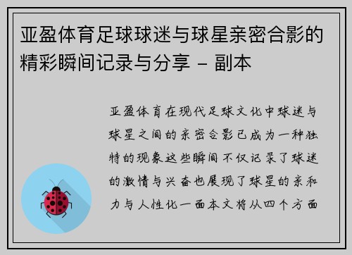 亚盈体育足球球迷与球星亲密合影的精彩瞬间记录与分享 - 副本