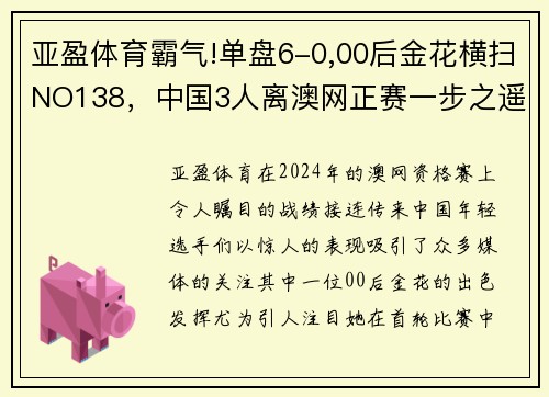 亚盈体育霸气!单盘6-0,00后金花横扫NO138，中国3人离澳网正赛一步之遥