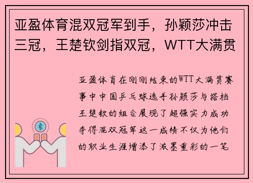 亚盈体育混双冠军到手，孙颖莎冲击三冠，王楚钦剑指双冠，WTT大满贯