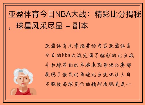 亚盈体育今日NBA大战：精彩比分揭秘，球星风采尽显 - 副本