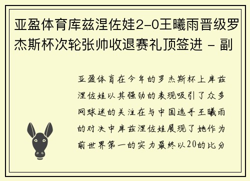 亚盈体育库兹涅佐娃2-0王曦雨晋级罗杰斯杯次轮张帅收退赛礼顶签进 - 副本