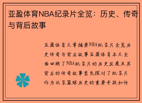 亚盈体育NBA纪录片全览：历史、传奇与背后故事