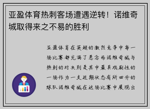 亚盈体育热刺客场遭遇逆转！诺维奇城取得来之不易的胜利