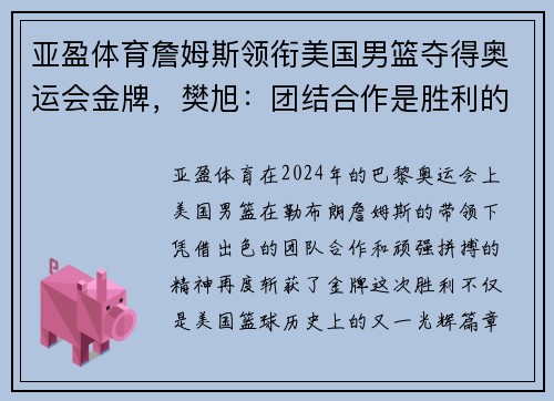 亚盈体育詹姆斯领衔美国男篮夺得奥运会金牌，樊旭：团结合作是胜利的关键