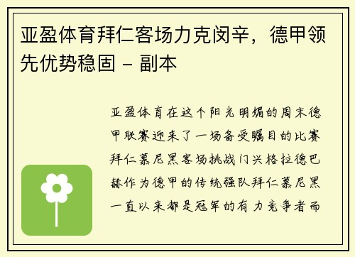 亚盈体育拜仁客场力克闵辛，德甲领先优势稳固 - 副本