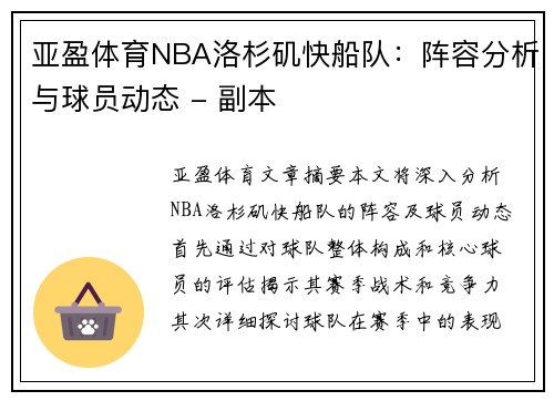 亚盈体育NBA洛杉矶快船队：阵容分析与球员动态 - 副本