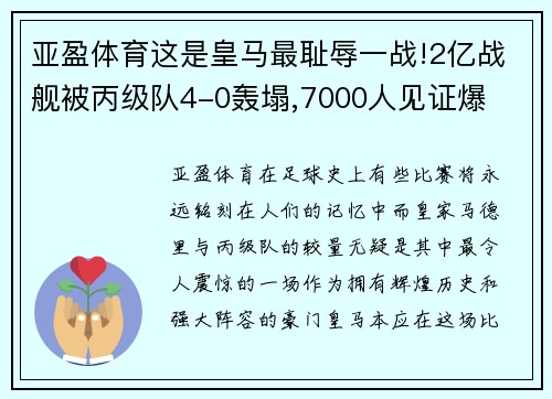 亚盈体育这是皇马最耻辱一战!2亿战舰被丙级队4-0轰塌,7000人见证爆