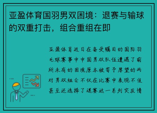 亚盈体育国羽男双困境：退赛与输球的双重打击，组合重组在即