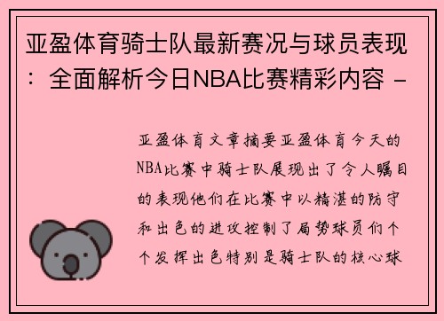 亚盈体育骑士队最新赛况与球员表现：全面解析今日NBA比赛精彩内容 - 副本