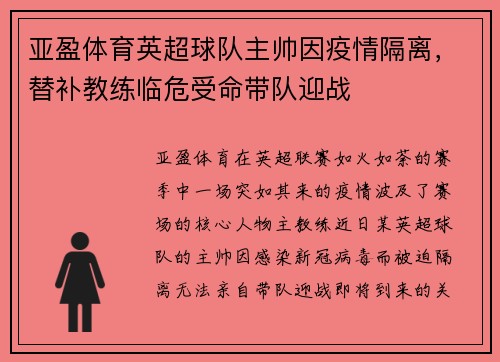 亚盈体育英超球队主帅因疫情隔离，替补教练临危受命带队迎战